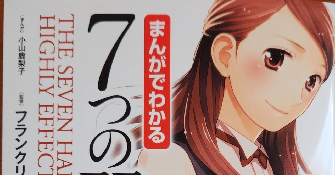 まんがでわかる7つの習慣』監修フランクリン・コヴィー