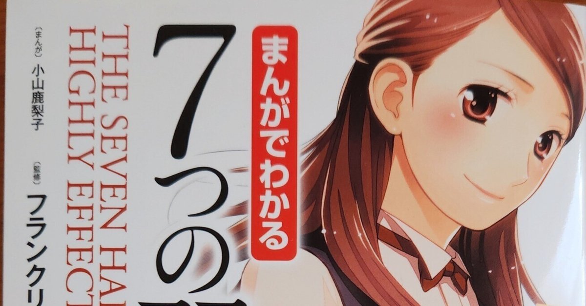 まんがでわかる7つの習慣』監修フランクリン・コヴィー