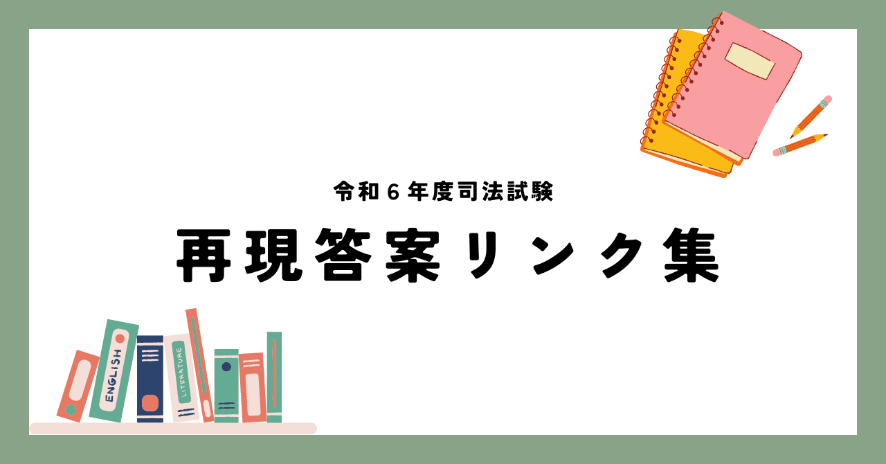 R6司法試験再現答案リンク集|焼石 会計(やけいし れじ) R6司法試験再現答案リンク集|焼石 会計(やけいし れじ)