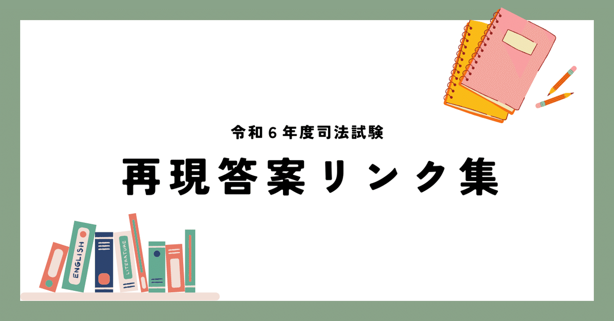R6司法試験再現答案リンク集｜焼石 会計(やけいし れじ)