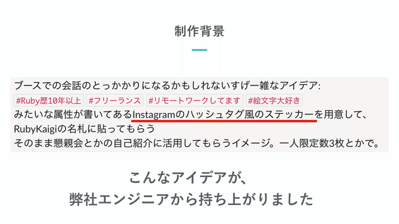 13.ハッシュタグステッカー制作背景