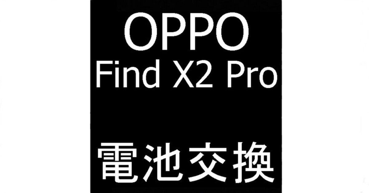か*ち様 OPPO Find X2 Pro 12GB/512GB 修理できる方向 OPPO Find X2 Pro - X-repair | iPhone・Android・タブレット