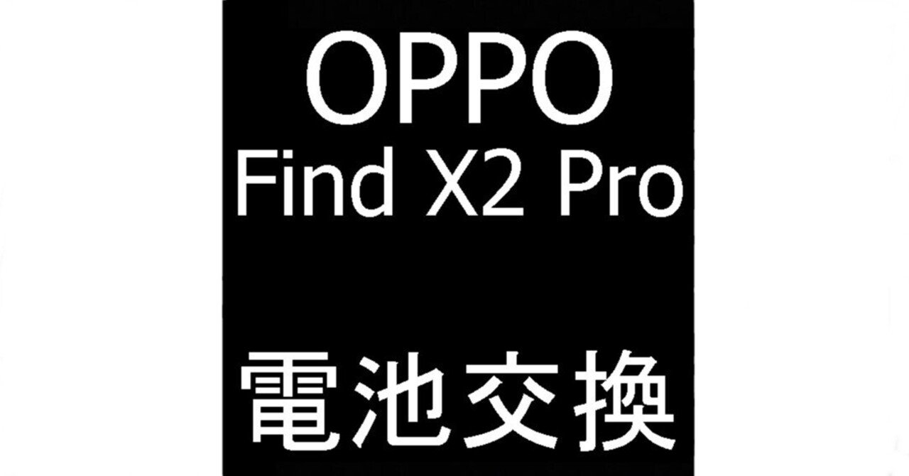 OPPO Find X2 Proのバッテリー交換で電池持ちが改善！劣化でお困りなら