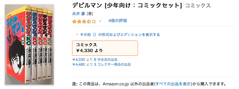 アマゾンで デビルマンを買おう 渋谷獏 Note