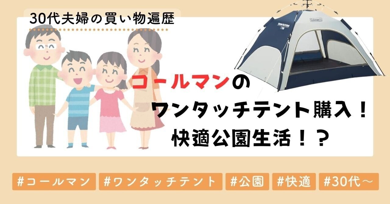 コールマンのワンタッチテント購入！快適公園生活の始まり！？｜きした