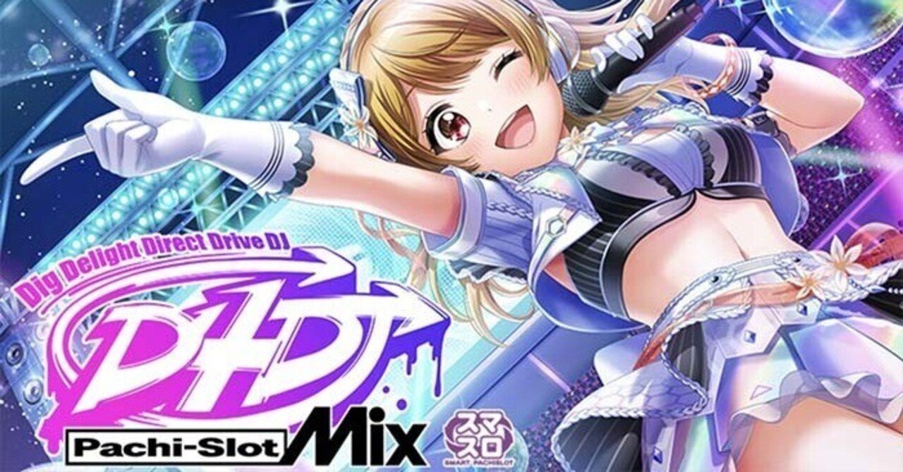 【送料込】D4DJ【スロット】【スマスロ】 設定6・データ】スマスロ『D4DJ』の設定差を考察！ AT終了画面・直撃AT