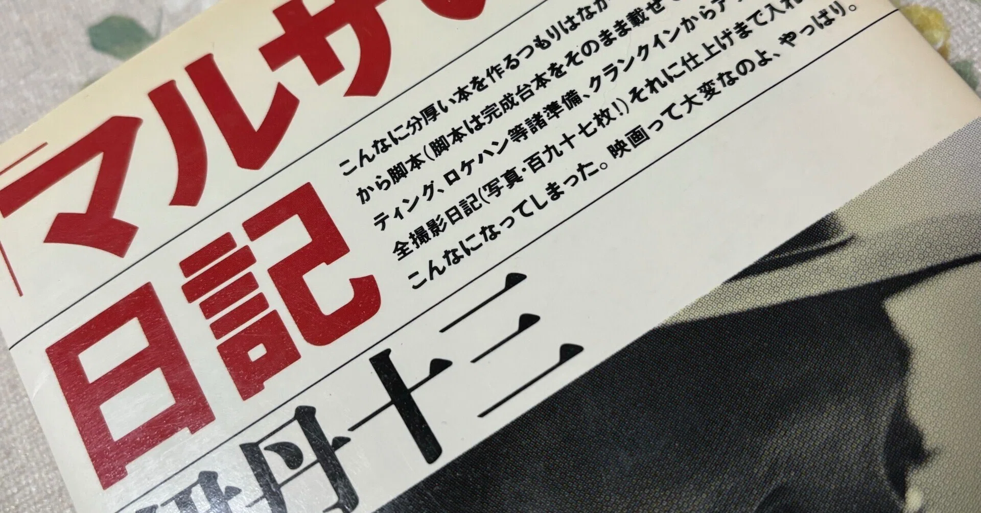 サブスクにいない男／「マルサの女」日記｜ゆき＠おうちの中の人