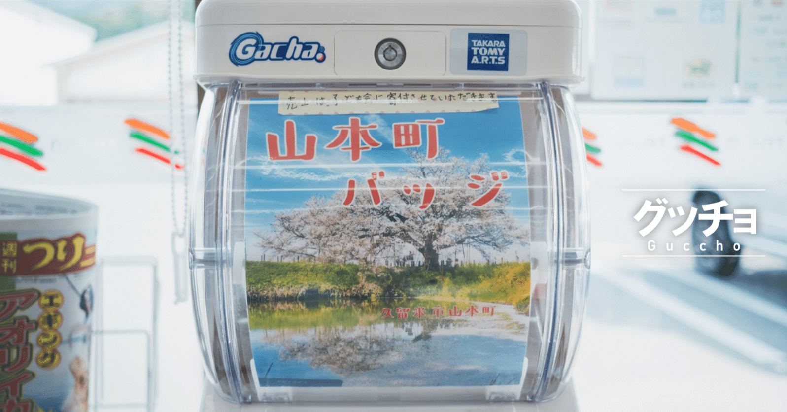 ガチャガチャで缶バッジ。遊びながら町の未来を考える｜地域福祉