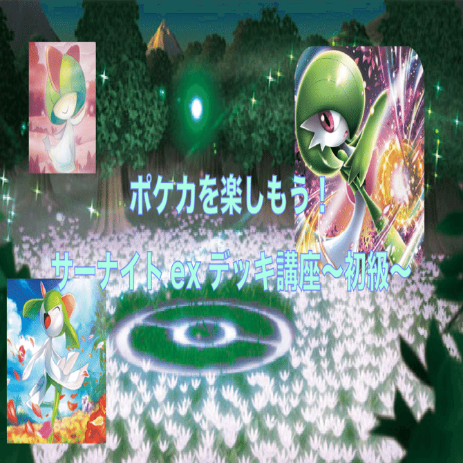 サーナイトexデッキ講座〜初級〜｜佐奈月