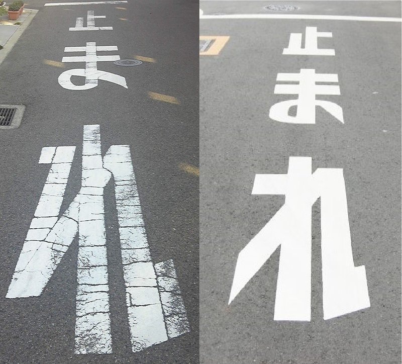 路面標示に微妙な違い 止まれ 標示のデザイン デザイン思考と本質追究を楽しもう Note