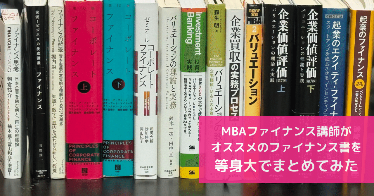 MBAファイナンス講師がおすすめのファイナンス書を等身大で
