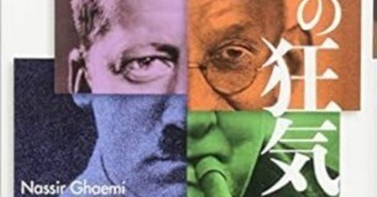 一流の狂気』心の病が危機を救う｜峰尾健一