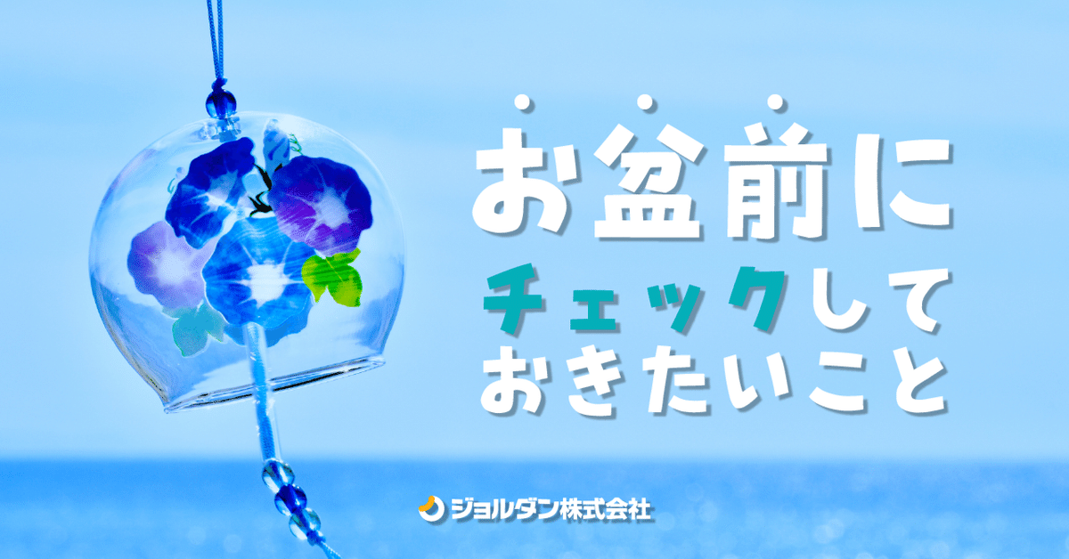 お盆前にチェック！乗換案内で夏のお出かけ準備をしよう