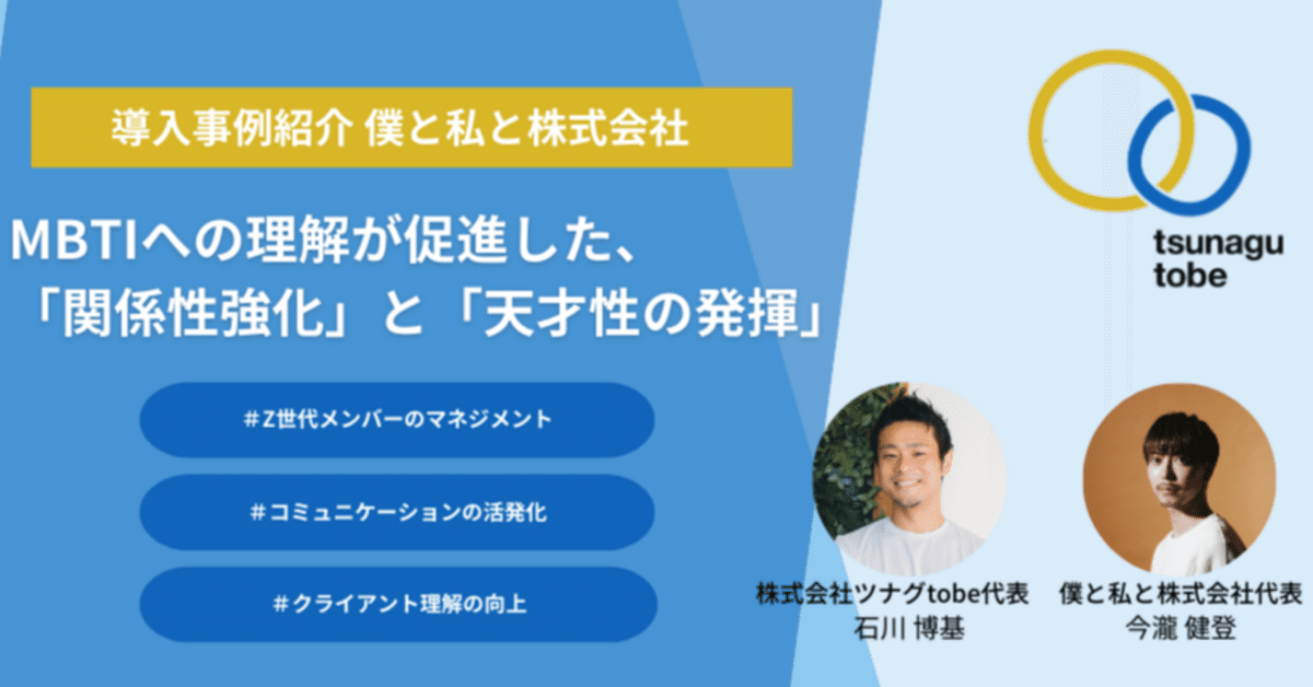 MBTIへの理解がZ世代メンバーの「関係性強化」と「天才性の発揮