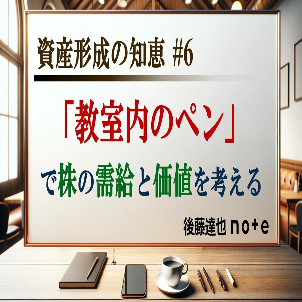 教室内のペン」で株の需給と価値を考える｜後藤達也