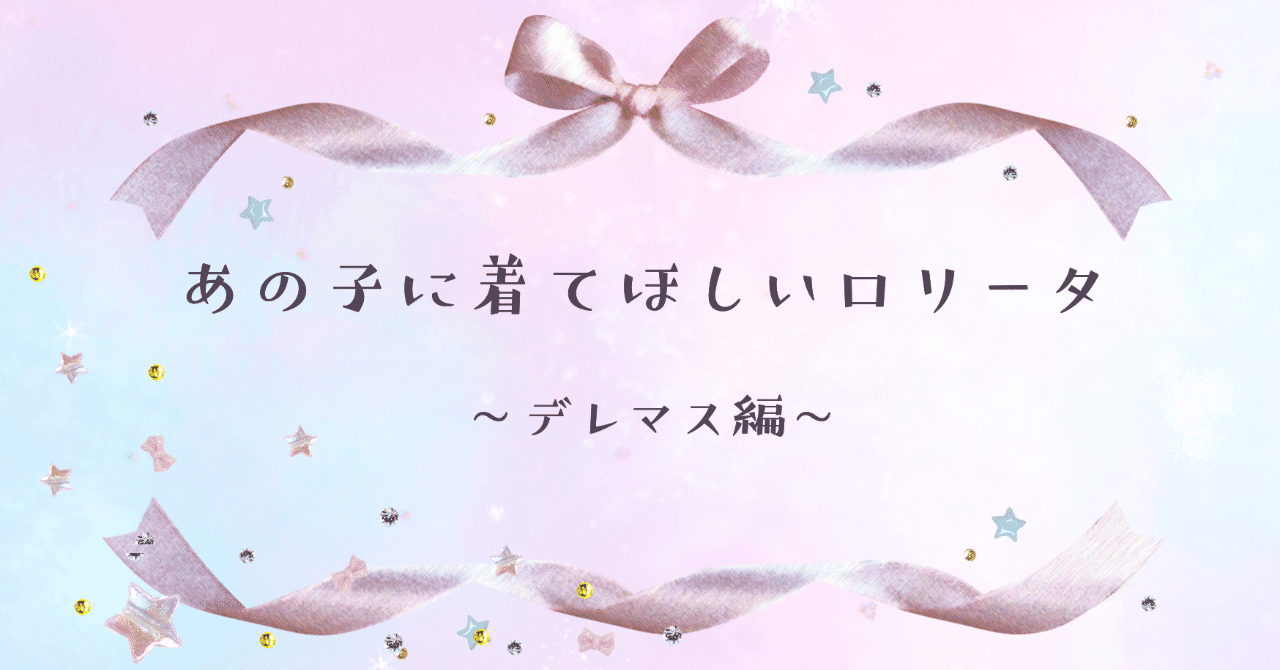 デレマスロリータ