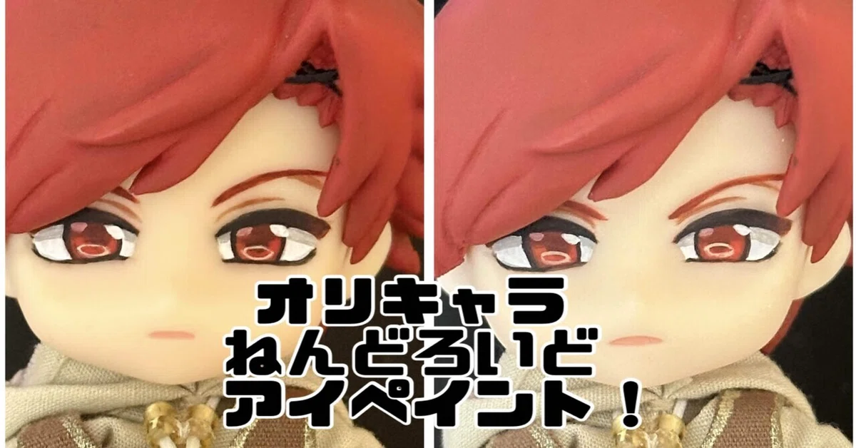 ねんどろいど】オリキャラのアイペイントをするよ！【カスタム】｜やまかし