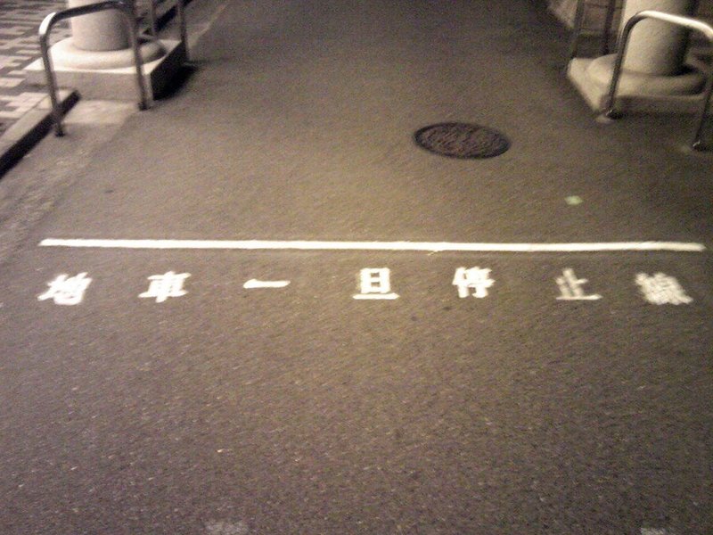 路面標示に微妙な違い 止まれ 標示のデザイン デザイン思考と本質追究を楽しもう Note 路面標示に微妙な違い 止まれ 標示のデザイン デザイン思考と本質追究を楽しもう Note
