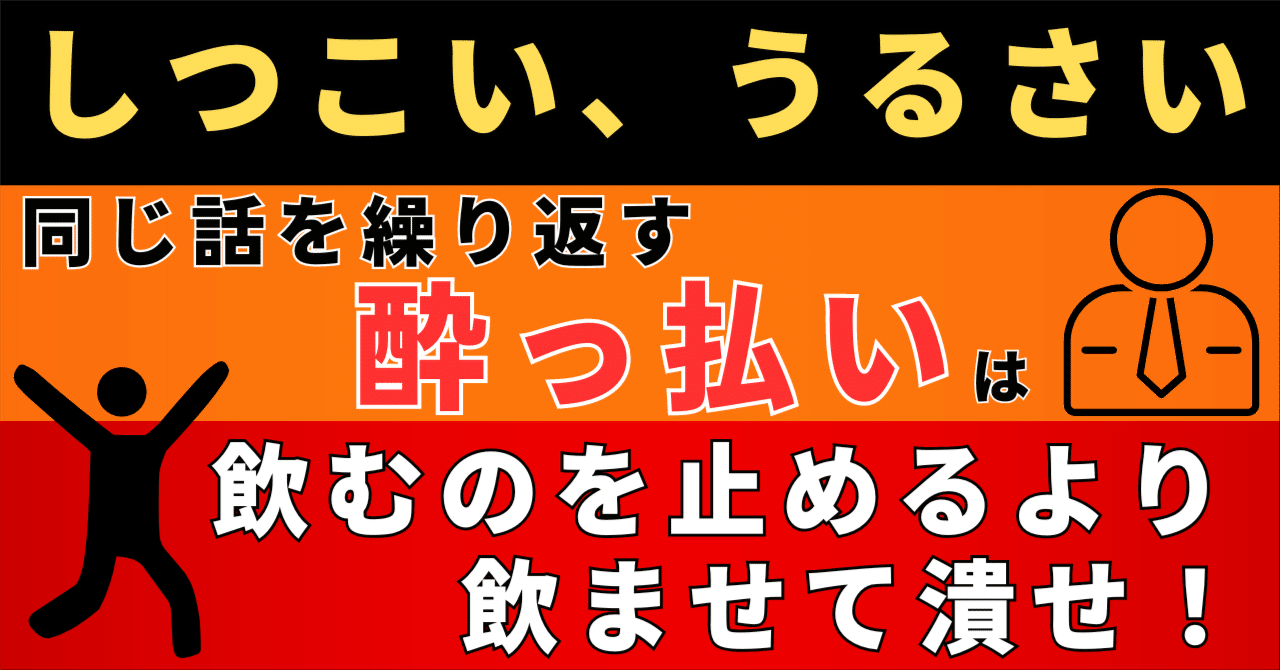 5〕『面倒な”酔っ払いジジイ”と上手に付き合うには？』ー飲み会  