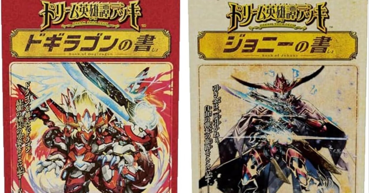 ドギラゴンの書　28デッキ分　まとめ売り ドギラゴンの書」概説 主人公カードが舞い戻る！！｜ムジナ豆腐