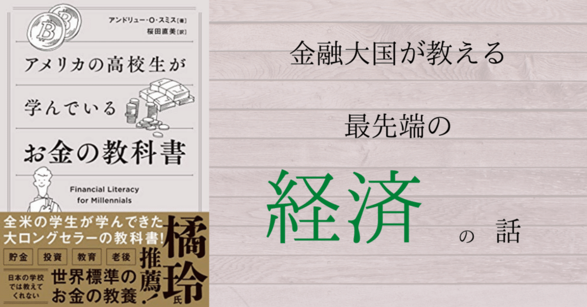 本の要約】『アメリカの高校生が学んでいるお金の教科書』世界 本の要約】『アメリカの高校生が学んでいるお金の教科書』世界
