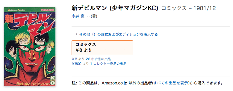 アマゾンで デビルマンを買おう 渋谷獏 Note