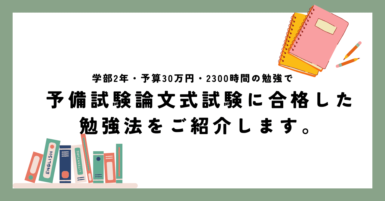 学部2年・予算30万円・2300時間の勉強で予備試験論文式試験に合格した勉強法をご紹介します。｜焼石 会計(やけいし れじ)