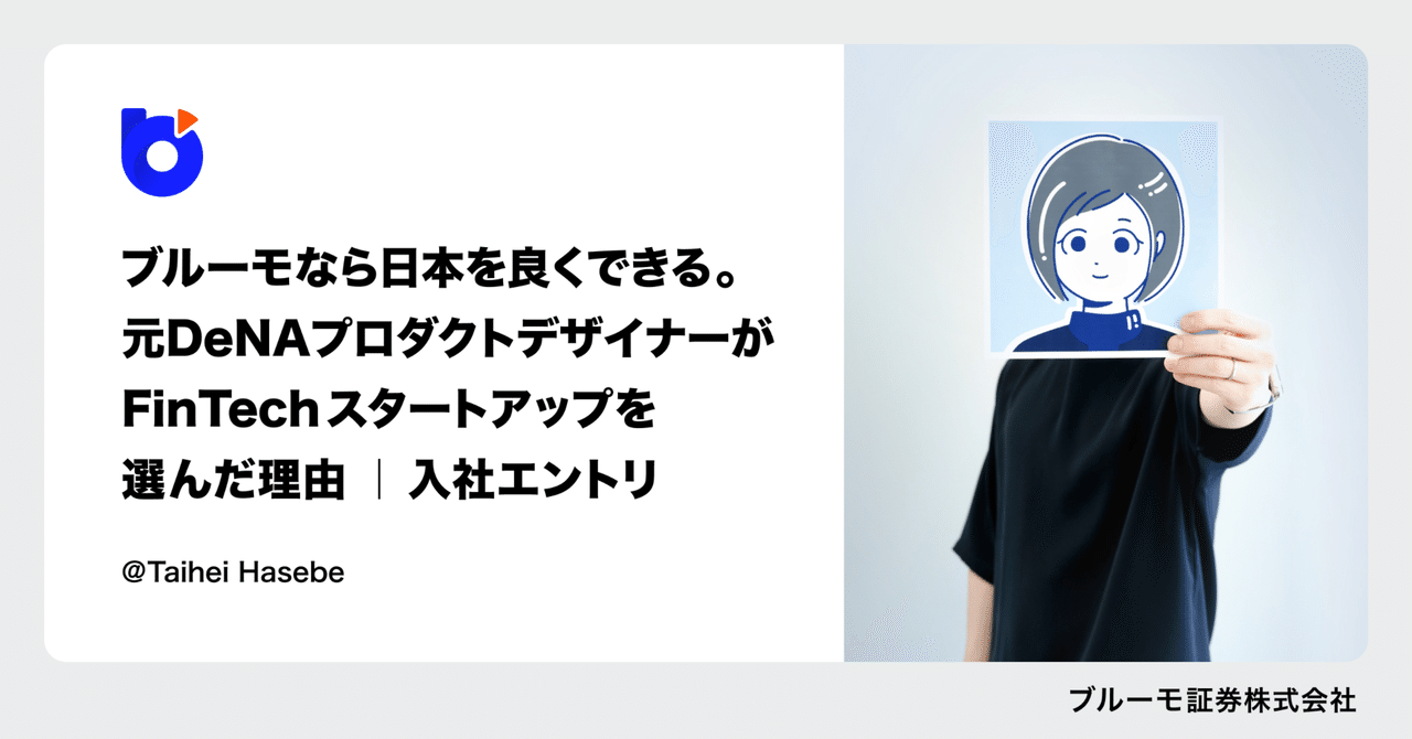 ブルーモなら日本を良くできる。元DeNAプロダクトデザイナーがFinTechスタートアップを選んだ理由｜入社エントリ｜ブルーモ証券｜米国株資産運用アプリ