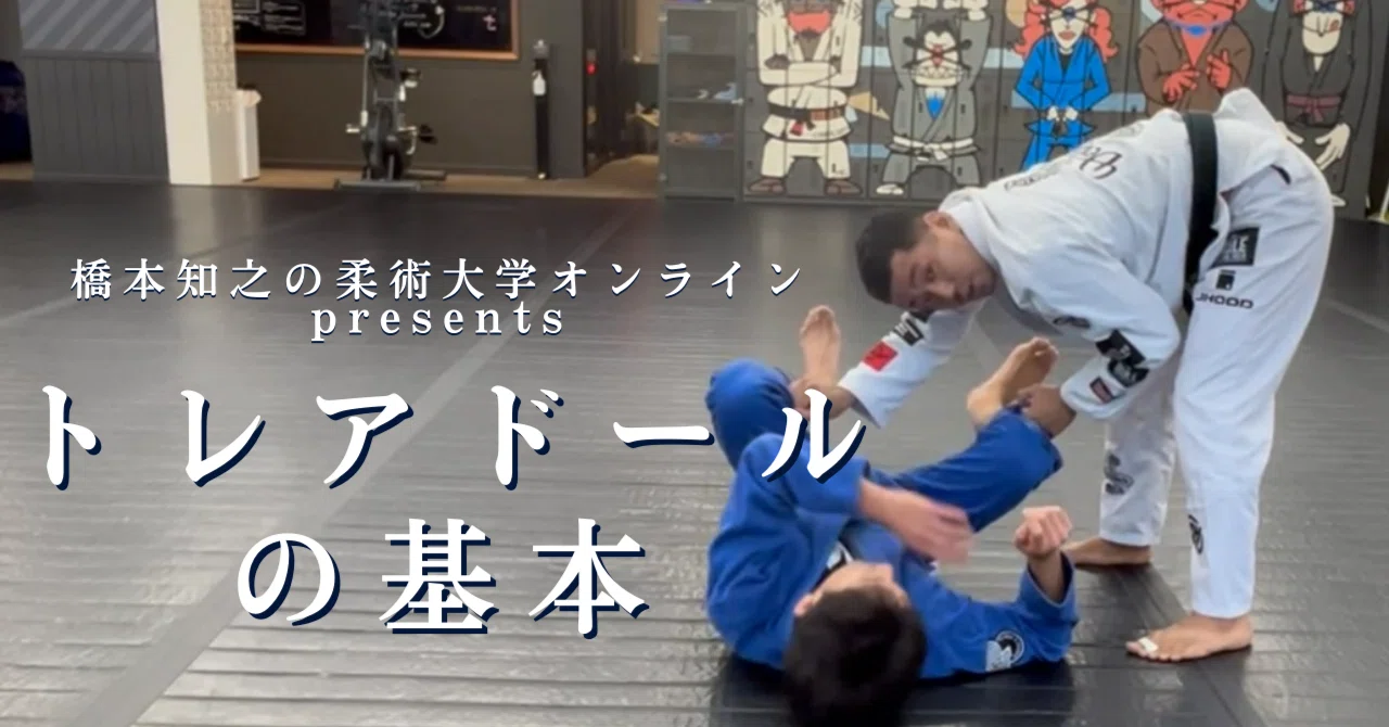 トレアドールの基本｜橋本知之の柔術大学オンライン