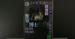 冷たい密室と博士たち　笑わない数学者 笑わない数学者 MATHEMATICAL GOODBYE: Mathematical Goodbye