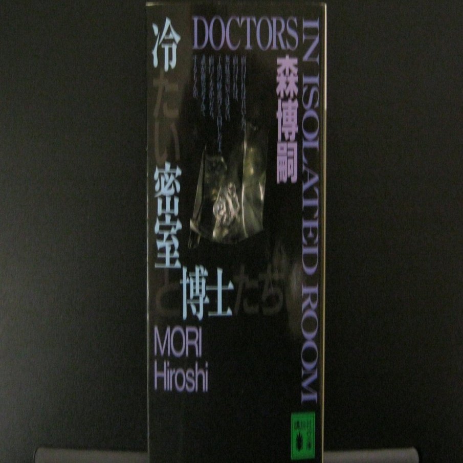 簡単あらすじ】冷たい密室と博士たち（微ネタバレ)【森博嗣／講談社