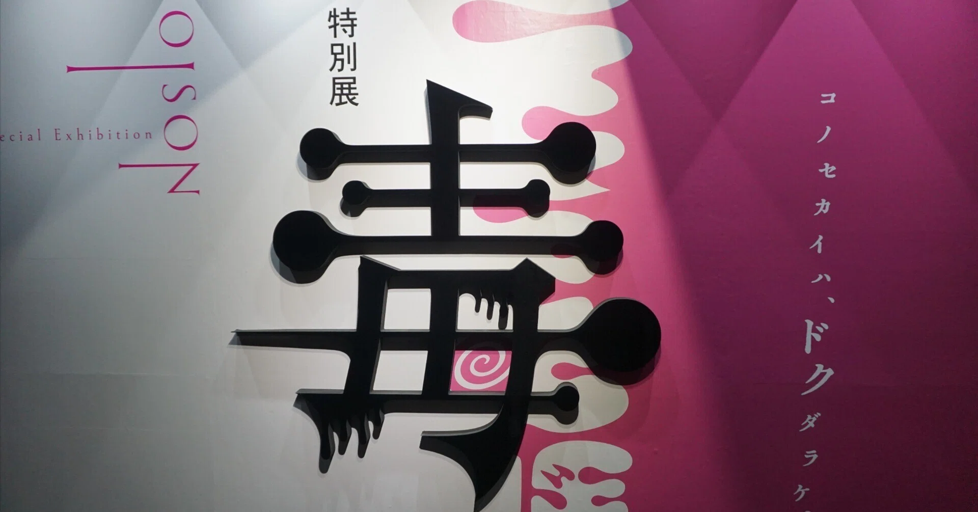 コワいけど気になる！名古屋市科学館 特別展「毒」｜名古屋市公式note