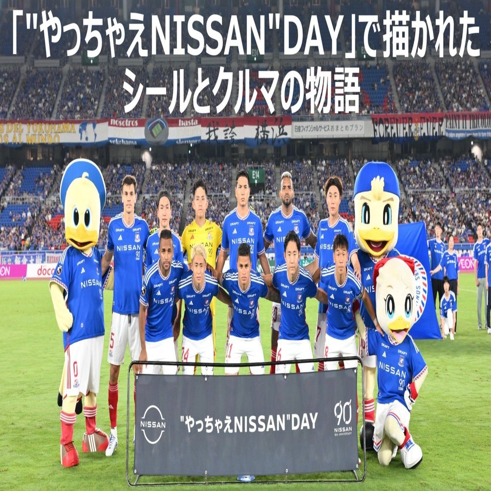 やっちゃえNISSAN”DAY」で描かれたシールとクルマの物語 ｜横浜