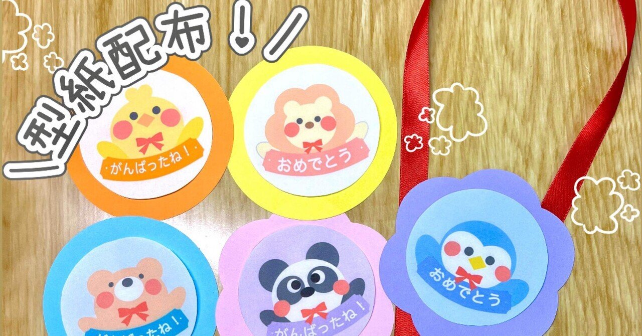 動物メダル（イラストと型紙）｜きのぴ✂️製作アイディア✂️