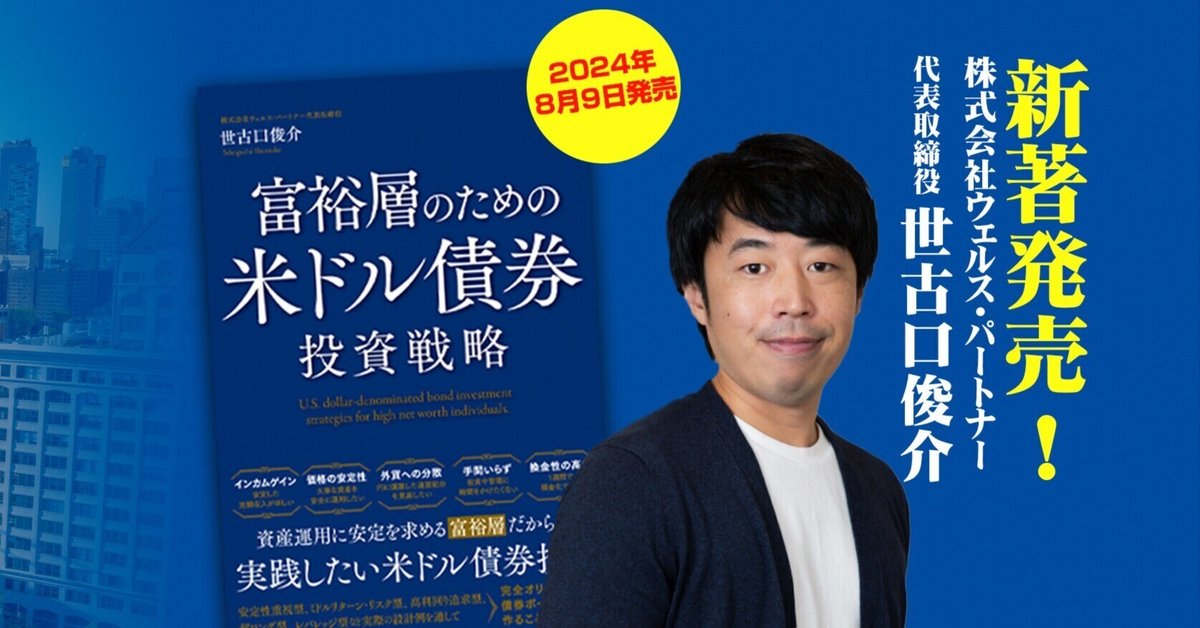 2024年8月9日発売 代表世古口の新著「富裕層のための米ドル債券