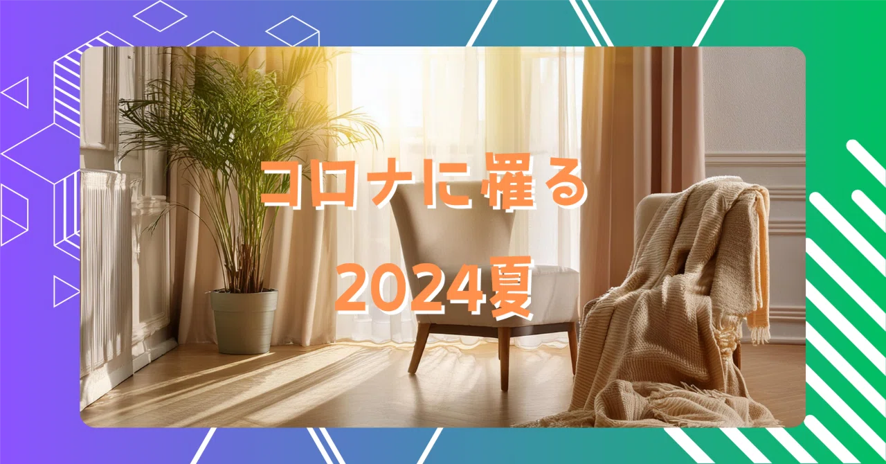 82歩目:コロナに罹る 2024夏|萌葱