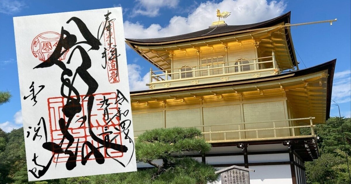御朱印巡り～金閣寺（京都府京都市）｜御朱印fun!