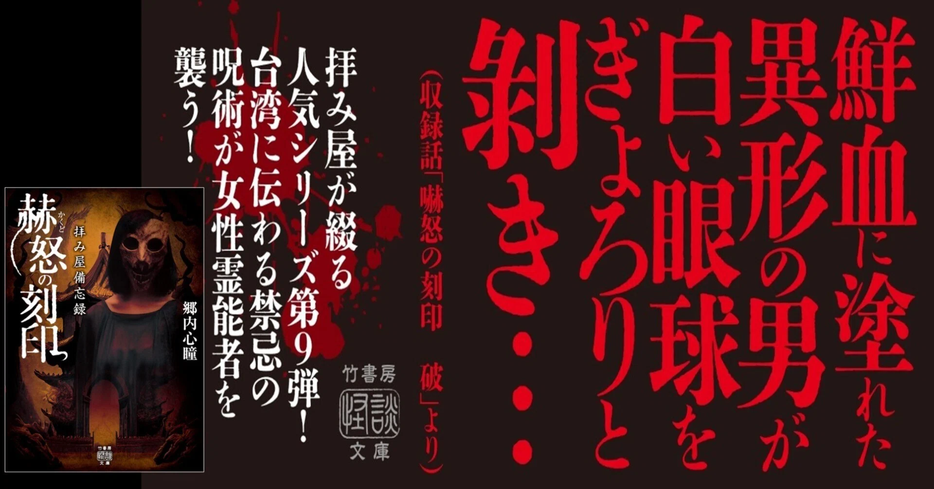 拝み屋が綴る人気シリーズ第9弾！台湾の最凶呪術が女性霊能者を襲う