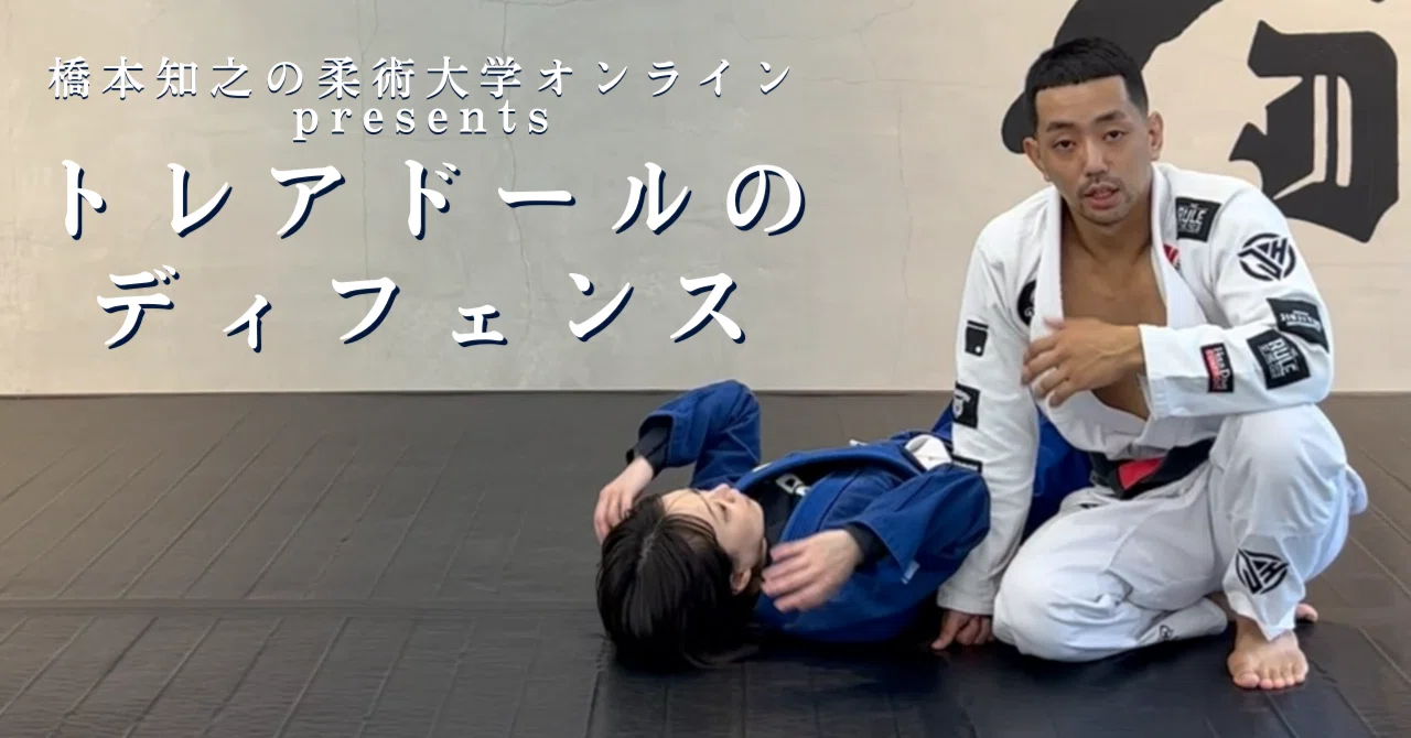 トレアドールのディフェンス｜橋本知之の柔術大学オンライン