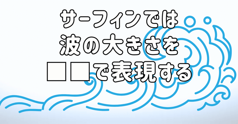 波の大きさをこんなふうに言うとちょっとサーファー気分になれるかも（笑）