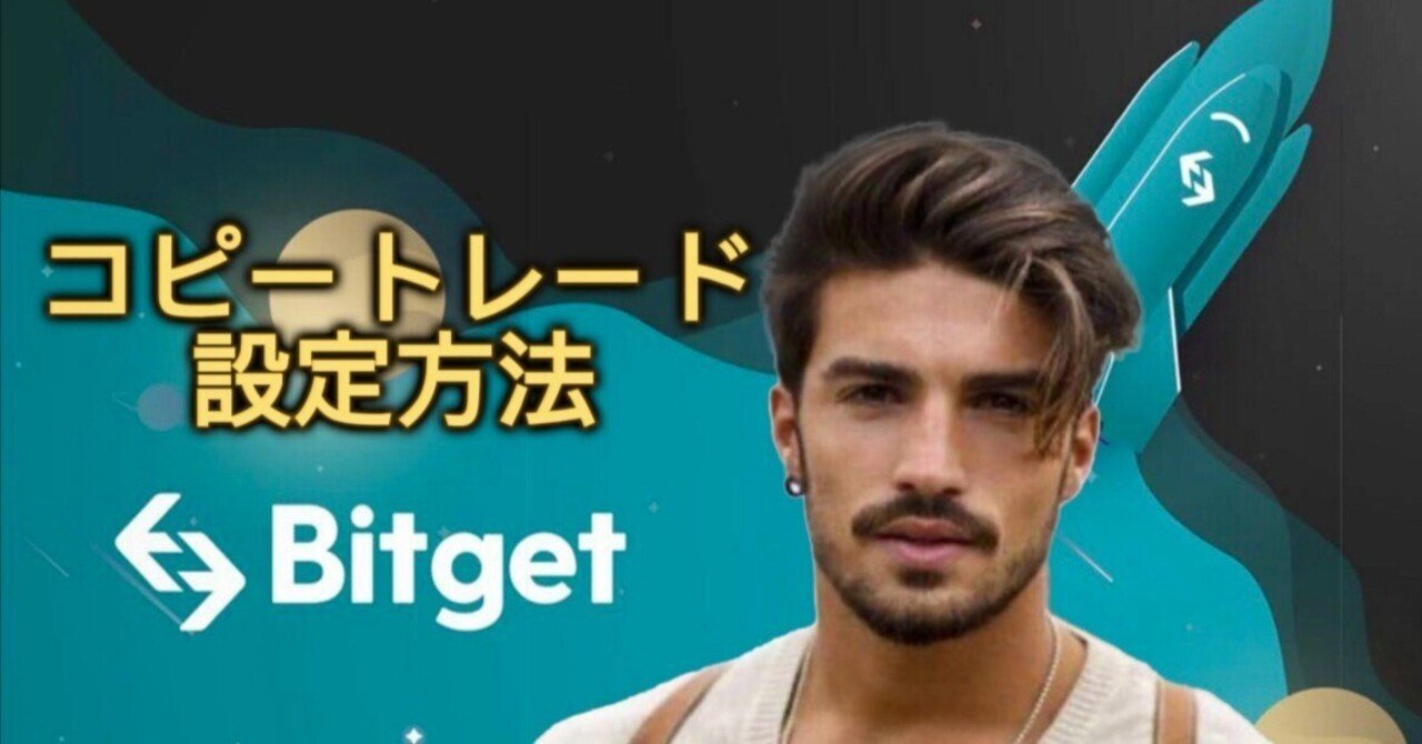 Bitget】コピートレード設定方法｜久我(クガ)@BTC/ETH/XRP
