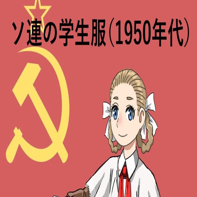 ソ連の学生服（1950年代）について】｜ラケータ１号, image size:1313x687