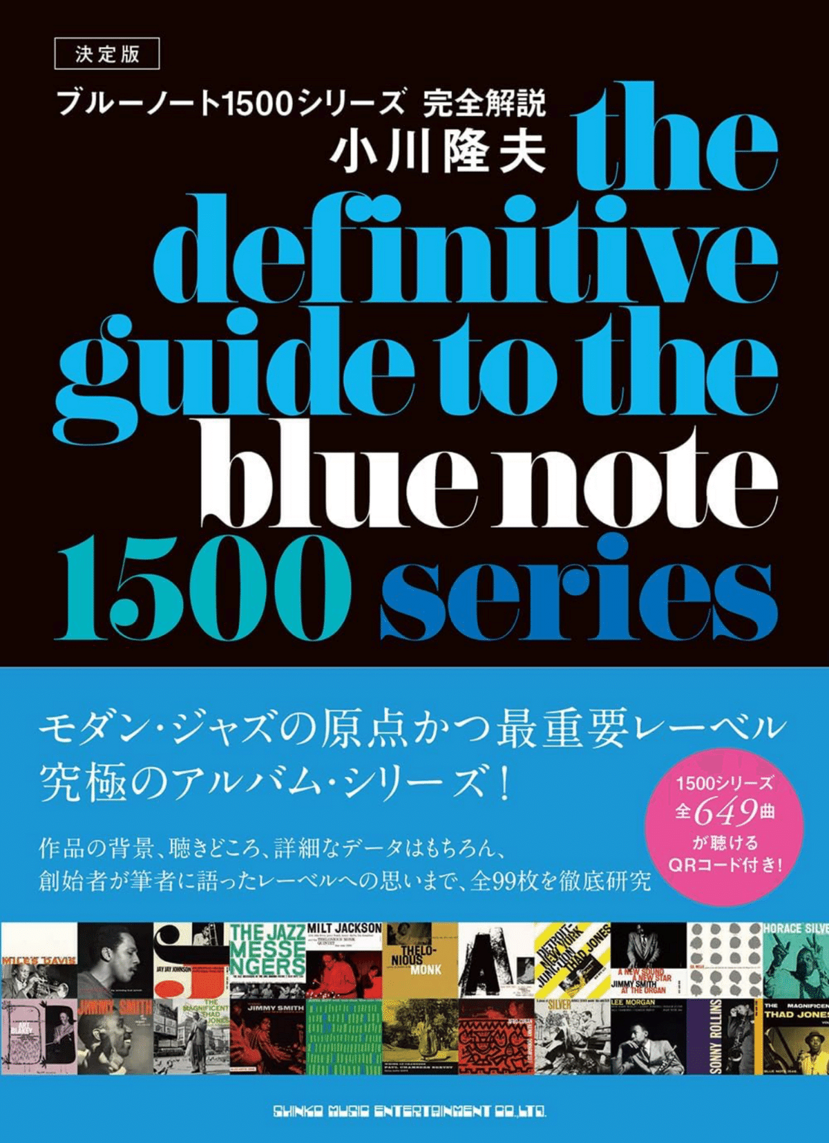 小川隆夫さんの新刊『決定版 ブルーノート1500シリーズ完全解説』｜中川ヨウ