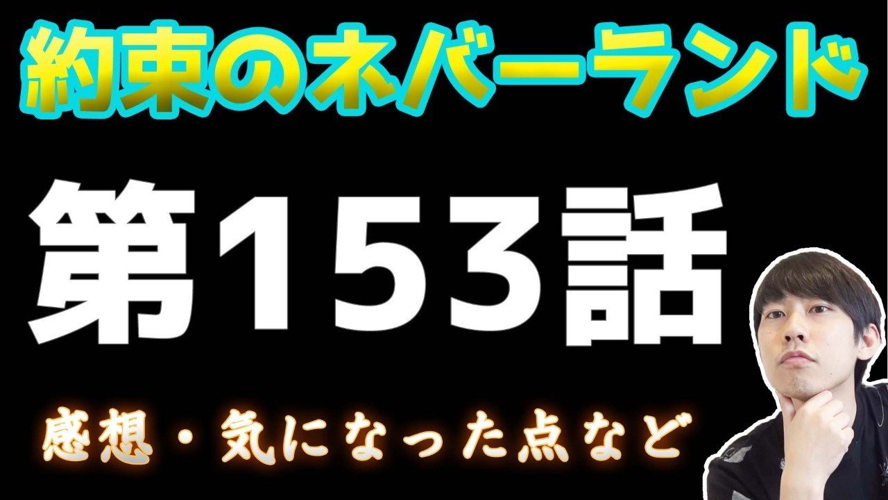 約束のネバーランド第153話 約ネバ通信vol 53 Maesaqu Note
