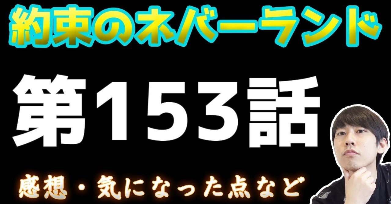 約束のネバーランド第153話 約ネバ通信vol 53 Maesaqu Note