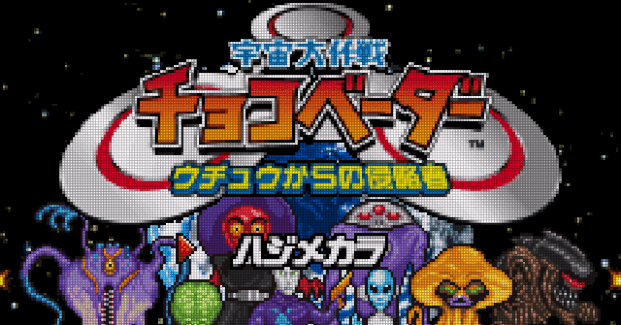 GBA:45] 宇宙大作戦チョコベーダー ウチュウからの侵略者と私