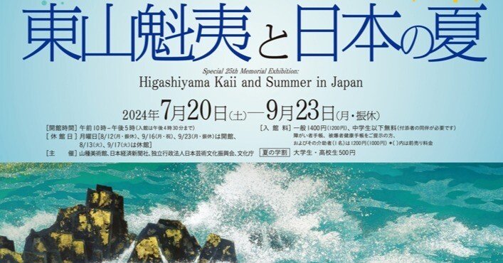山種美術館を訪ねて ～東山魁夷と日本の夏～｜つきふね