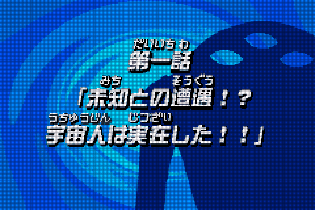 GBA:45] 宇宙大作戦チョコベーダー ウチュウからの侵略者と私