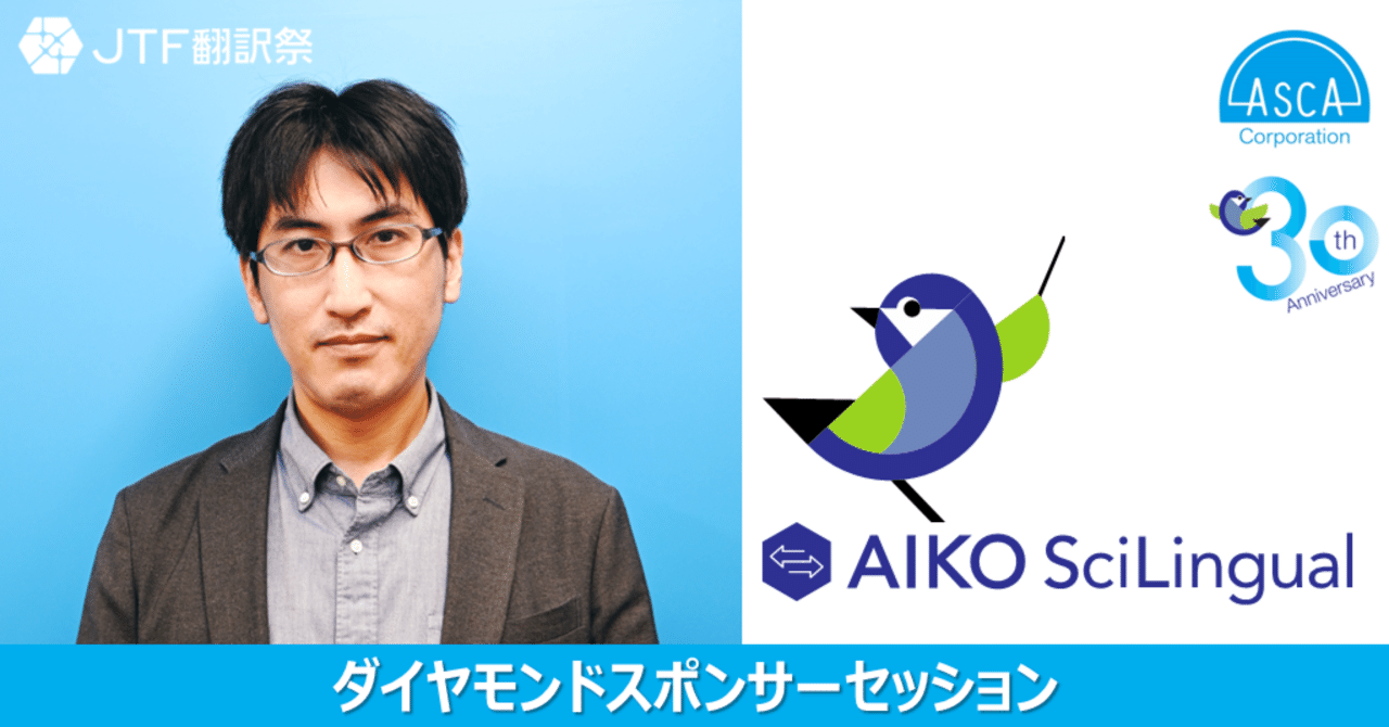 JTF2024】医学・医薬特化型AI翻訳プラットフォーム「AIKO