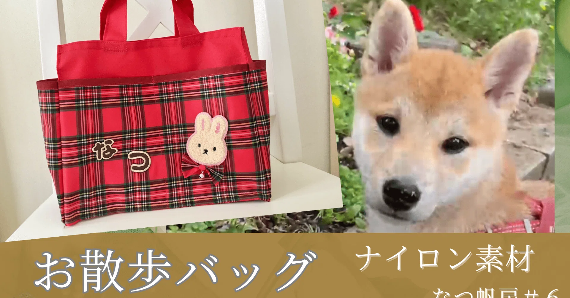 ☆わんちゃん用 ポケットいっぱいお散歩用バッグの作り方☆｜なつ帆房